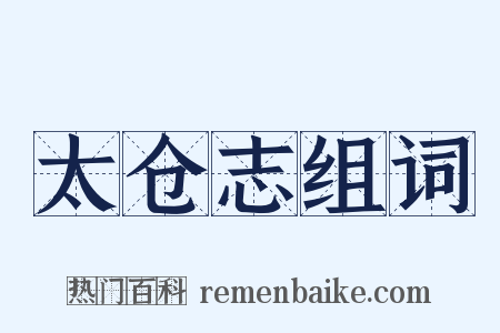 太仓志组词是什么意思的图片